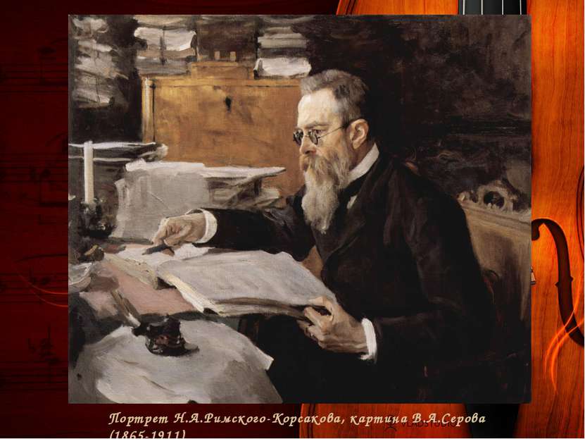 Портрет Н.А.Римского-Корсакова, картина В.А.Серова (1865-1911)