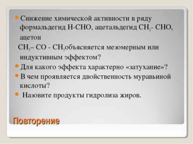 Повторение Снижение химической активности в ряду формальдегид H-CHO, ацетальд...