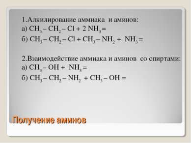 Получение аминов 1.Алкилирование аммиака и аминов: а) CH3 – CH2 – Cl + 2 NH3 ...