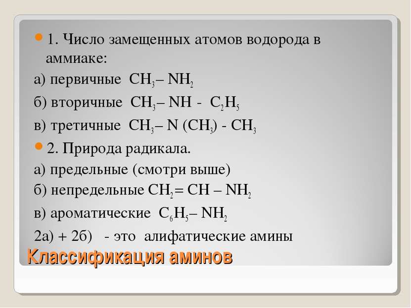 Классификация аминов 1. Число замещенных атомов водорода в аммиаке: а) первич...