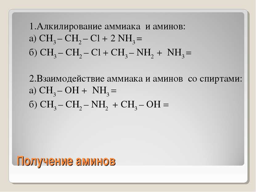 Получение аминов 1.Алкилирование аммиака и аминов: а) CH3 – CH2 – Cl + 2 NH3 ...