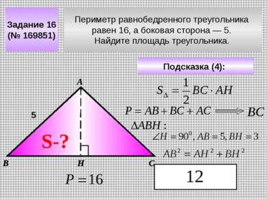 Периметр равнобедренного треугольника равен 16, а боковая сторона — 5. Найдит...
