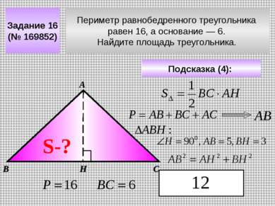 Периметр равнобедренного треугольника равен 16, а основание — 6. Найдите площ...