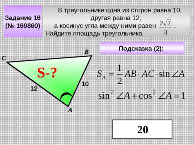 В треугольнике одна из сторон равна 10, другая равна 12, а косинус угла между...