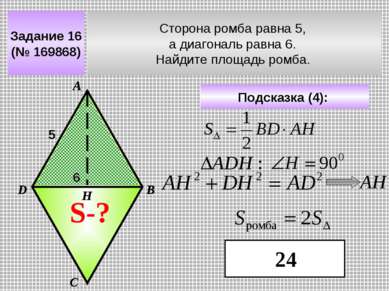 Задание 16 (№ 169868) Сторона ромба равна 5, а диагональ равна 6. Найдите пло...