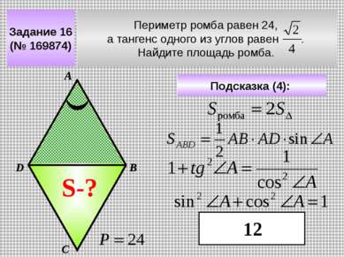 Задание 16 (№ 169874) Периметр ромба равен 24, а тангенс одного из углов раве...