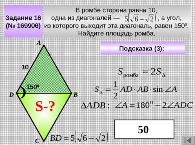 Задание 16 (№ 169906) В ромбе сторона равна 10, одна из диагоналей — , а угол...