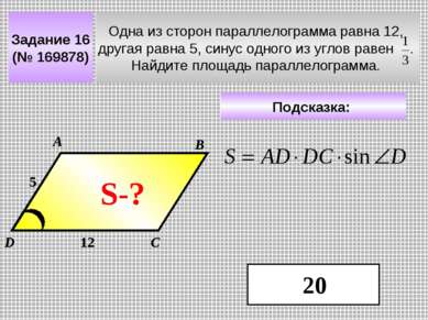 Задание 16 (№ 169878) Одна из сторон параллелограмма равна 12, другая равна 5...