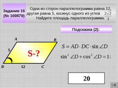 Задание 16 (№ 169879) Одна из сторон параллелограмма равна 12, другая равна 5...