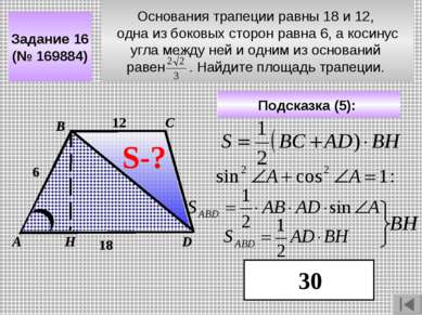 Основания трапеции равны 18 и 12, одна из боковых сторон равна 6, а косинус у...