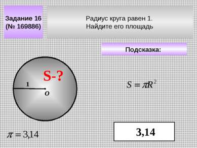 Радиус круга равен 1. Найдите его площадь Задание 16 (№ 169886) Подсказка: 3,...