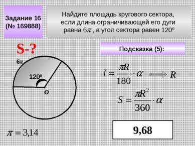 Найдите площадь кругового сектора, если длина ограничивающей его дуги равна ,...