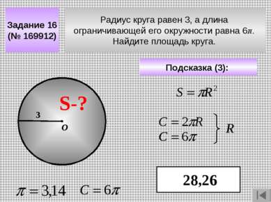 Радиус круга равен 3, а длина ограничивающей его окружности равна 6π. Найдите...