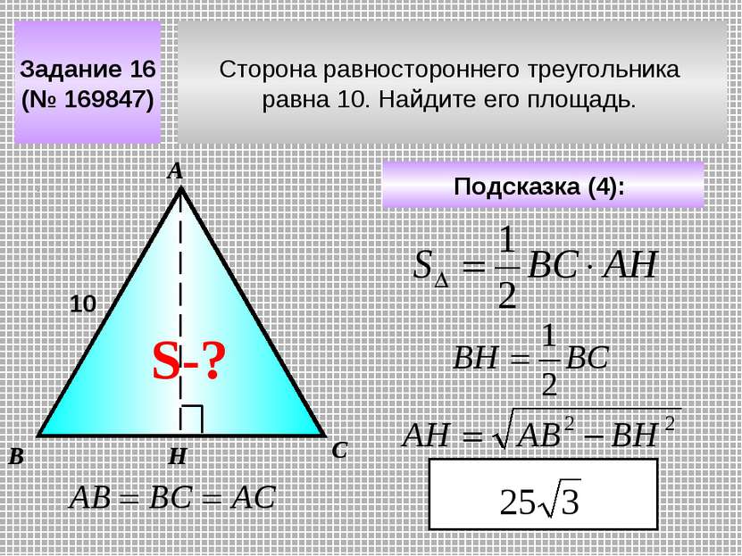 Сторона равностороннего треугольника равна 10. Найдите его площадь. Задание 1...