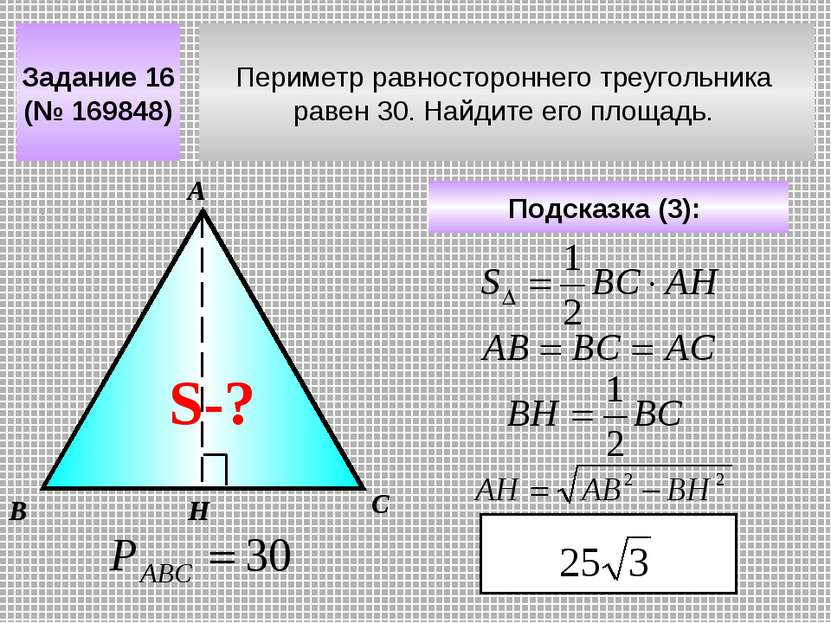 Периметр равностороннего треугольника равен 30. Найдите его площадь. Задание ...