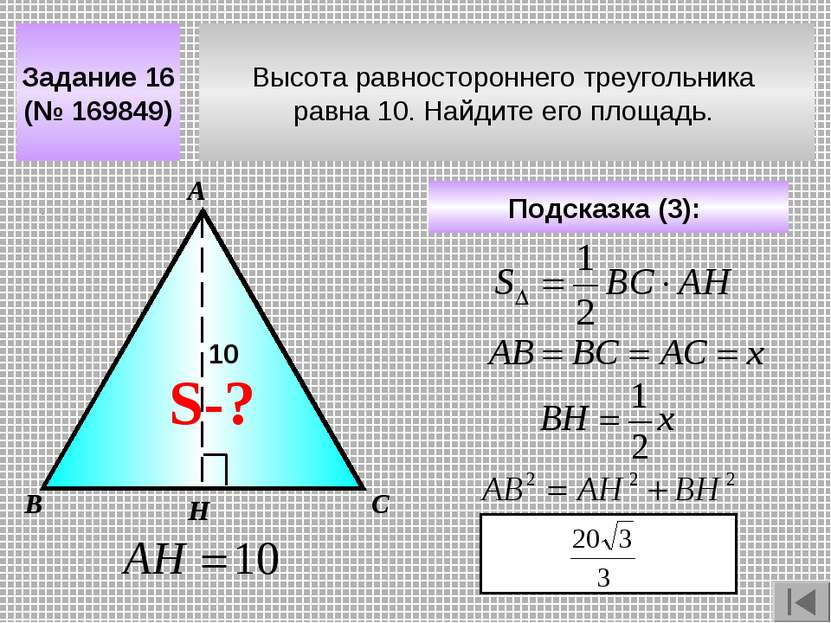 Высота равностороннего треугольника равна 10. Найдите его площадь. Задание 16...