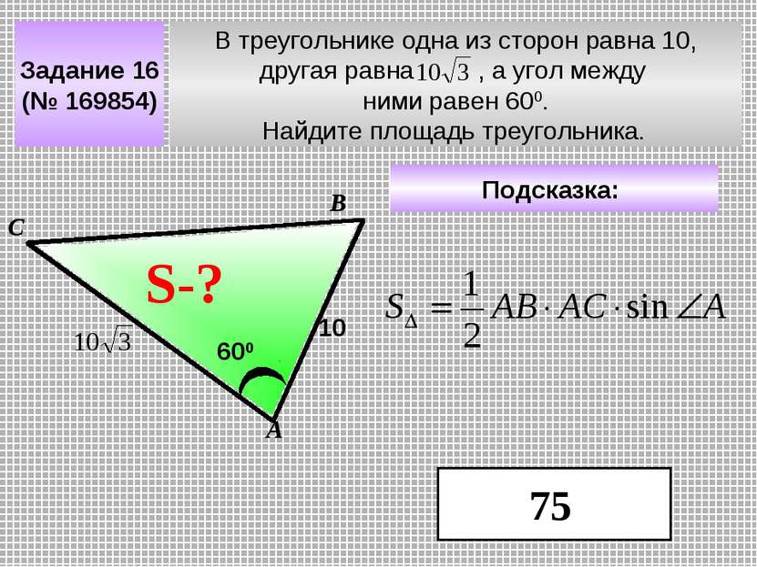 В треугольнике одна из сторон равна 10, другая равна , а угол между ними раве...