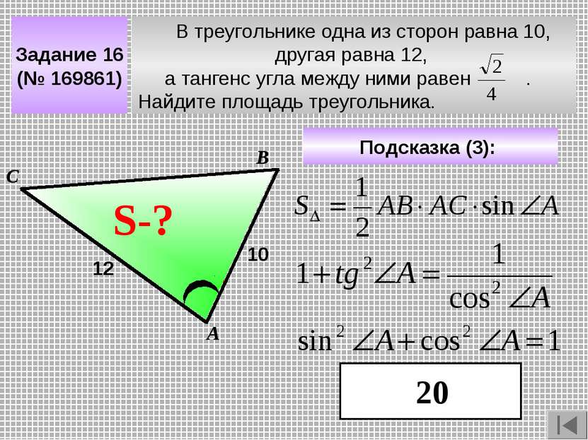 В треугольнике одна из сторон равна 10, другая равна 12, а тангенс угла между...
