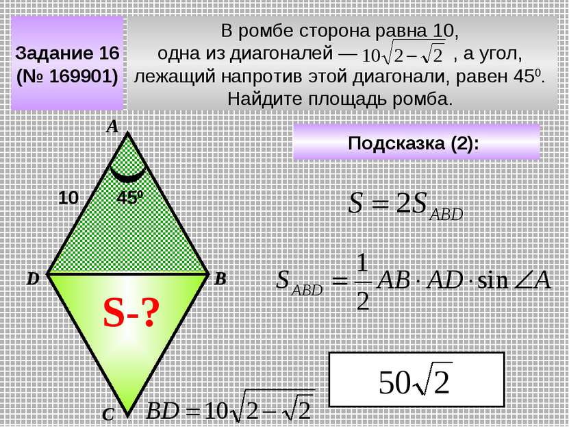 Задание 16 (№ 169901) В ромбе сторона равна 10, одна из диагоналей — , а угол...