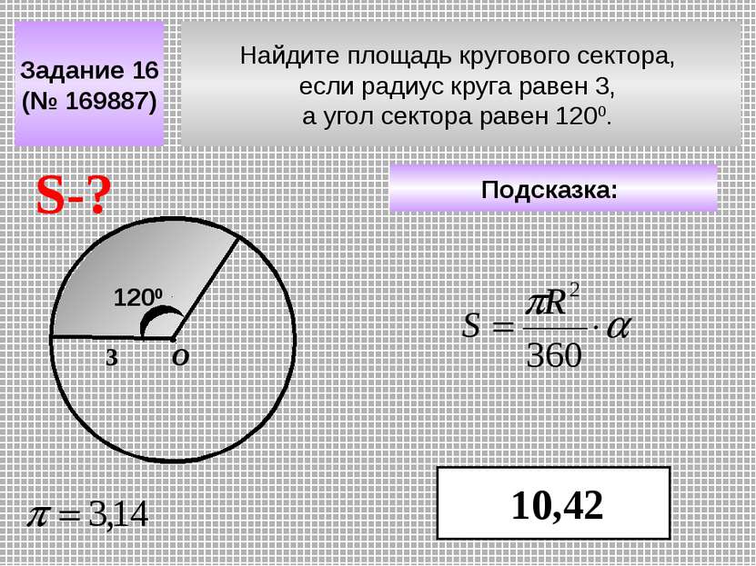 Найдите площадь кругового сектора, если радиус круга равен 3, а угол сектора ...