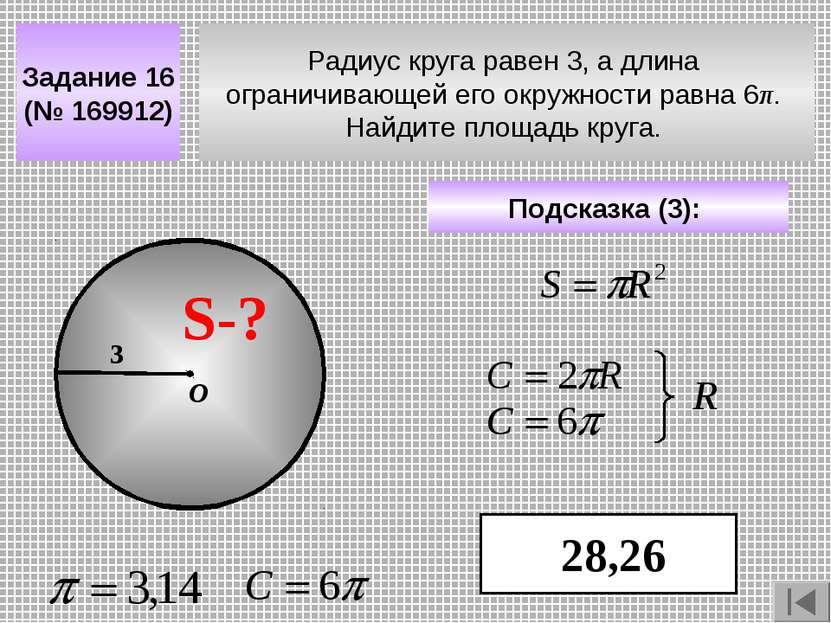Радиус круга равен 3, а длина ограничивающей его окружности равна 6π. Найдите...