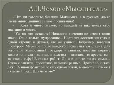 - Что ни говорите, Филипп Максимыч, а в русском языке очень много лишних знак...
