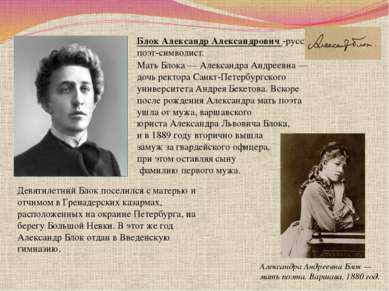 Блок Александр Александрович -русский поэт-символист. Александра Андреевна Бл...