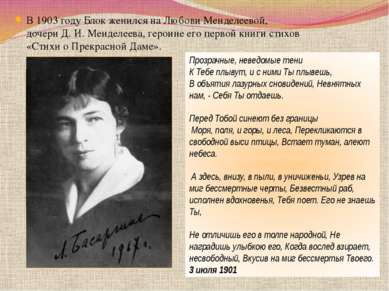 В 1903 году Блок женился на Любови Менделеевой, дочери Д. И. Менделеева, геро...