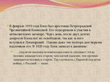 В феврале 1919 года Блок был арестован Петроградской Чрезвычайной Комиссией. ...