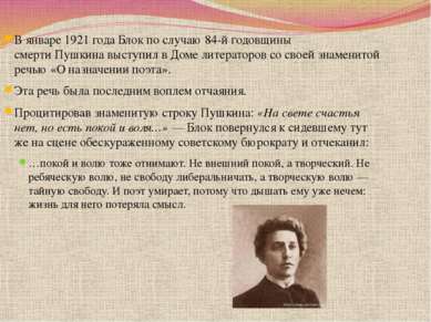 В январе 1921 года Блок по случаю 84-й годовщины смерти Пушкина выступил в До...