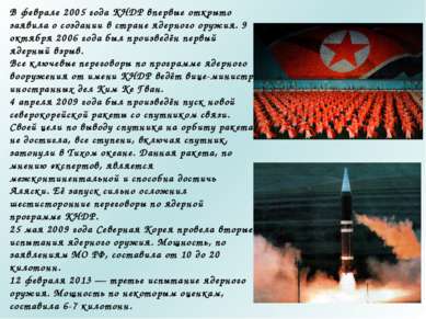 В феврале 2005 года КНДР впервые открыто заявила о создании в стране ядерного...