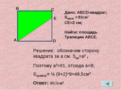 Решение: обозначим сторону квадрата за a см. Sкв=a2 , Поэтому a2=81, отсюда a...