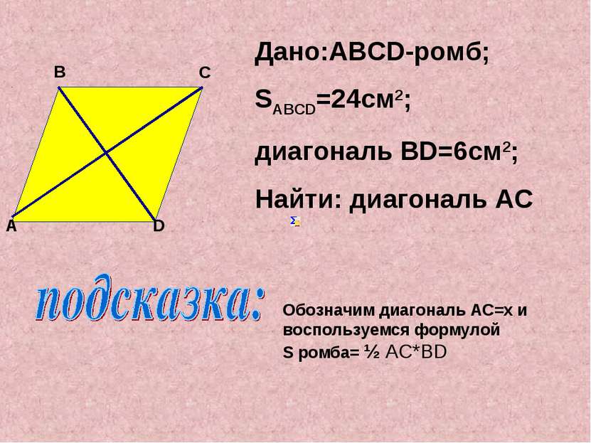 Дано:ABCD-ромб; SABCD=24см2; диагональ ВD=6см2; Найти: диагональ AC D A B C О...