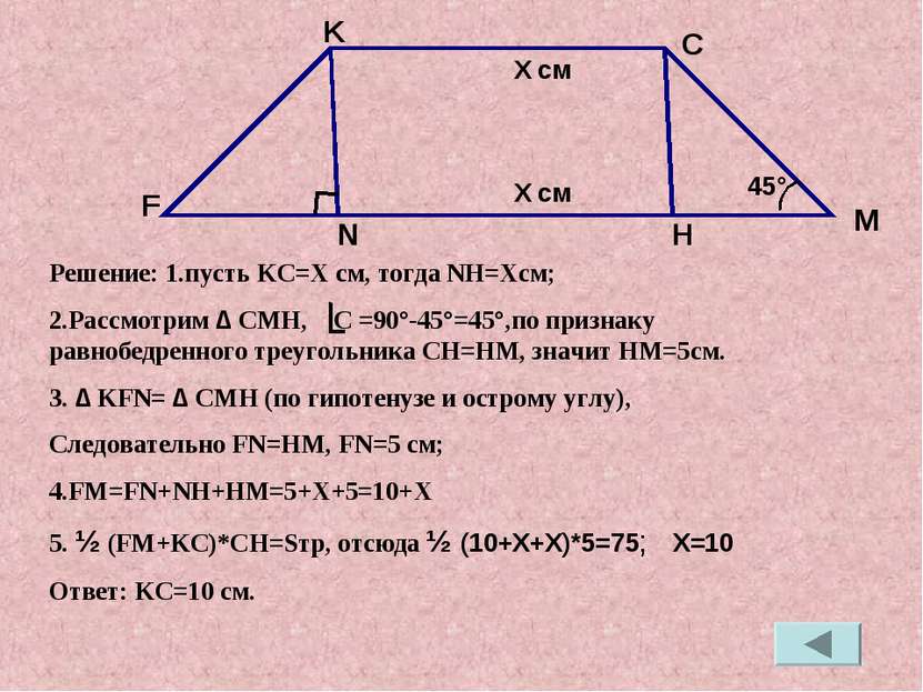 Решение: 1.пусть KC=X см, тогда NH=Xсм; 2.Рассмотрим ∆ CMH, C =90°-45°=45°,по...