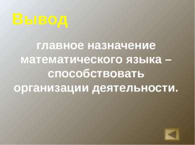 Вывод главное назначение математического языка – способствовать организации д...