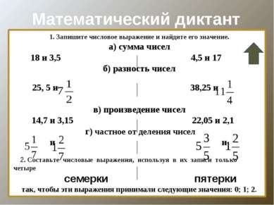 Математический диктант 1. Запишите числовое выражение и найдите его значение....
