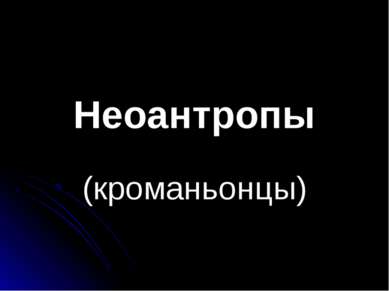 Неоантропы (кроманьонцы)