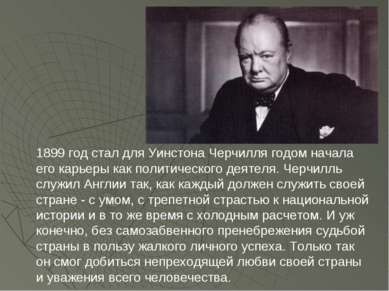 1899 год стал для Уинстона Черчилля годом начала его карьеры как политическог...