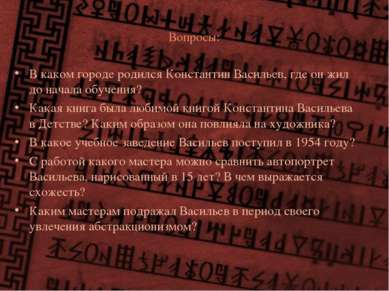 Вопросы: В каком городе родился Константин Васильев, где он жил до начала обу...