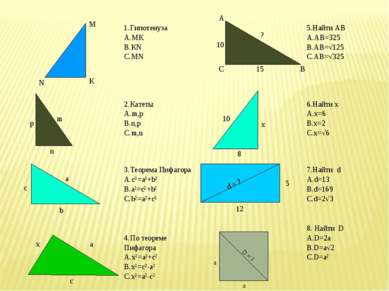 1.Гипотенуза МК КN MN 5.Найти АВ АВ=325 АВ=√125 АВ=√325 2.Катеты m,p n,p m,n ...