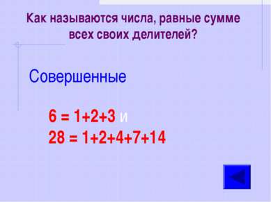 Как называются числа, равные сумме всех своих делителей? Совершенные 6 = 1+2+...