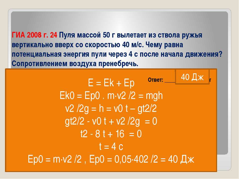 Из винтовки вылетает пуля массой. Пуля массой 7.9 г вылетает под действием пороховых. Пуля вылетает из ствола ружья со скоростью 800 м/с. Пуля массой 9 г вылетает из ружья вертикально вверх со скоростью 700 м с. Пуля выпущена из ружья вертикально вверх со скоростью 60 м/с.