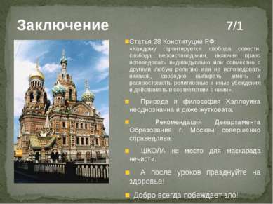 Заключение 7/1 Статья 28 Конституции РФ: «Каждому гарантируется свобода совес...