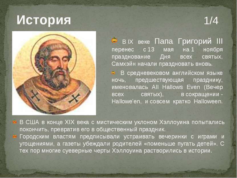 История 1/4 В IX веке Папа Григорий III перенес с 13 мая на 1 ноября празднов...