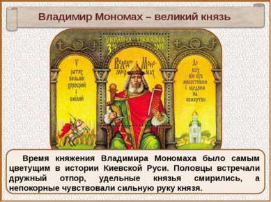 Время княжения Владимира Мономаха было самым цветущим в истории Киевской Руси...