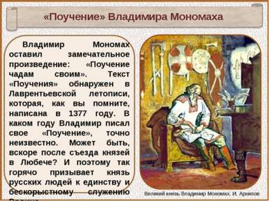 Владимир Мономах оставил замечательное произведение: «Поучение чадам своим». ...