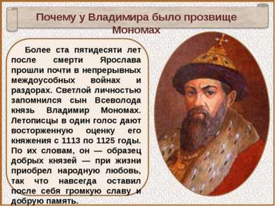 Почему у Владимира было прозвище Мономах Более ста пятидесяти лет после смерт...