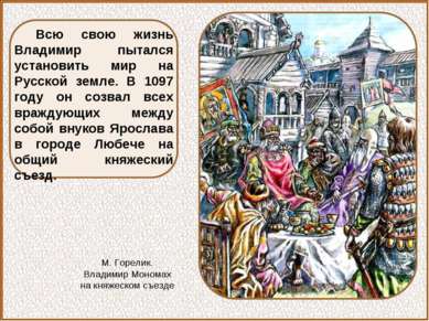 Всю свою жизнь Владимир пытался установить мир на Русской земле. В 1097 году ...