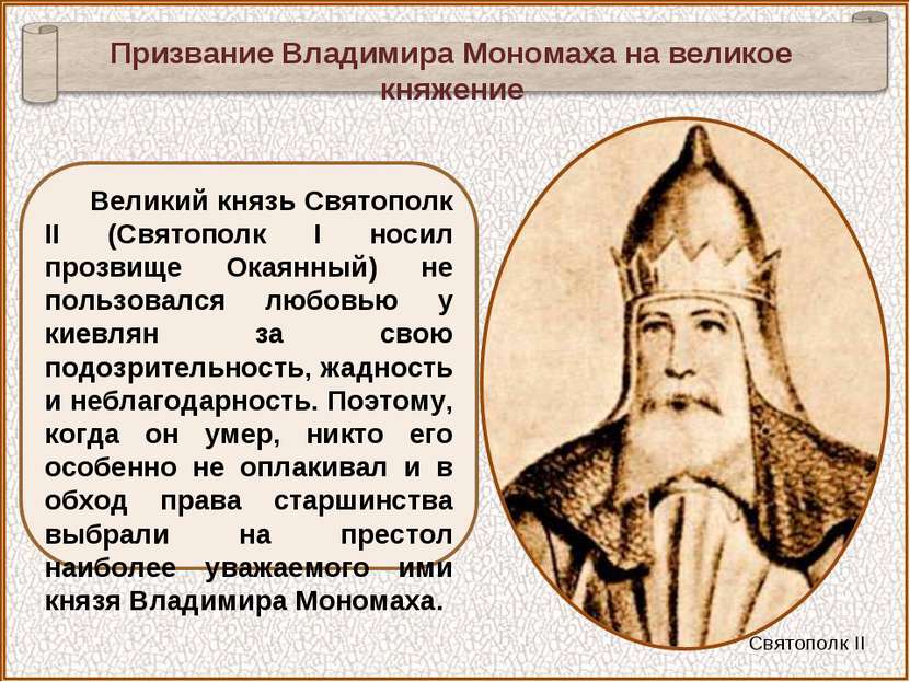 Великий князь Святополк II (Святополк I носил прозвище Окаянный) не пользовал...