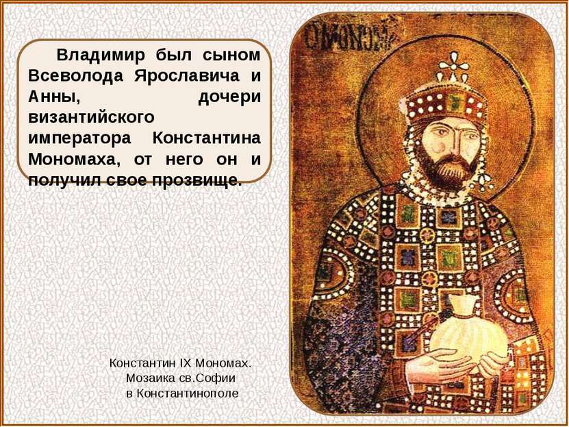 Владимир был сыном Всеволода Ярославича и Анны, дочери византийского императо...